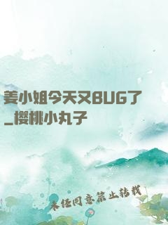 姜小姐今天又BUG了