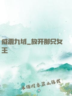 威震九域