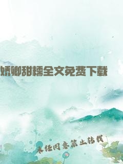 娇卿甜糯全文免费下载