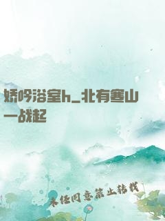娇吟浴室h