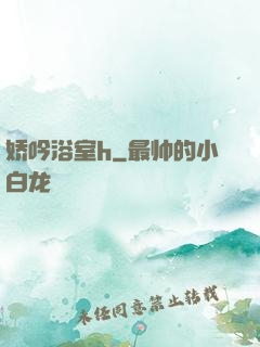 娇吟浴室h
