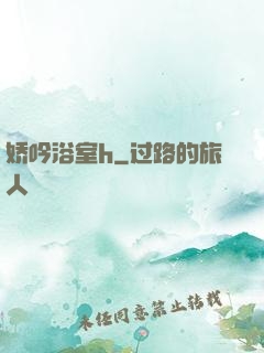 娇吟浴室h