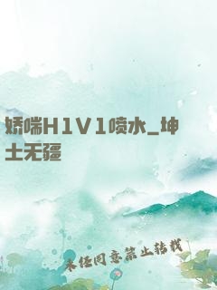 娇喘H1V1喷水