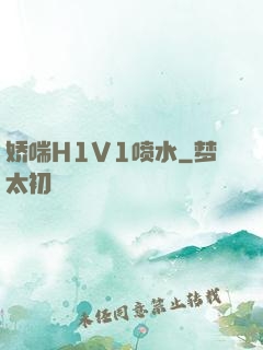 娇喘H1V1喷水