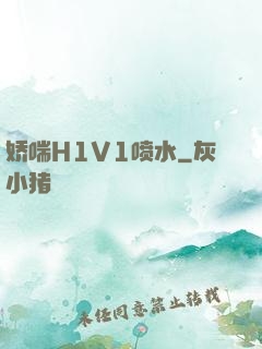娇喘H1V1喷水