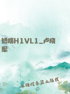 娇喘H1VL1