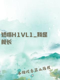 娇喘H1VL1