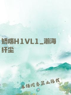 娇喘H1VL1
