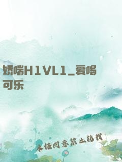 娇喘H1VL1