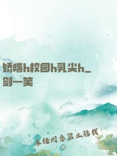 娇喘h校园h乳尖h