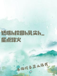 娇喘h校园h乳尖h