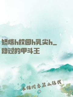 娇喘h校园h乳尖h