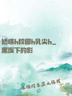 娇喘h校园h乳尖h