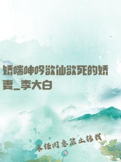娇喘呻吟欲仙欲死的娇妻