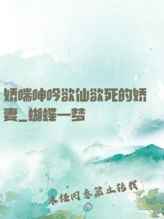 娇喘呻吟欲仙欲死的娇妻