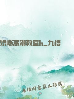 娇喘高潮教室h