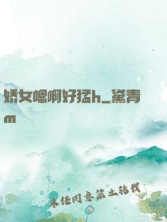 娇女嗯啊好猛h