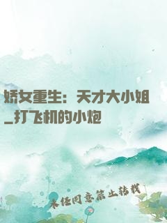 娇女重生：天才大小姐
