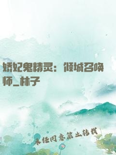 娇妃鬼精灵：倾城召唤师