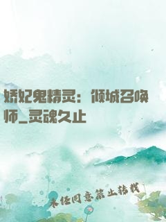 娇妃鬼精灵：倾城召唤师