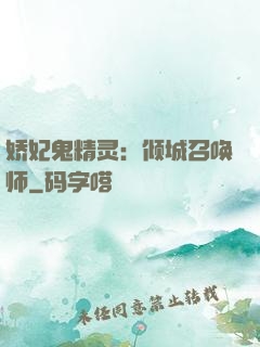 娇妃鬼精灵：倾城召唤师
