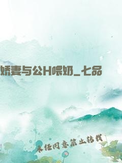 娇妻与公H喂奶