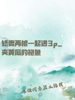 娇妻两根一起进3p