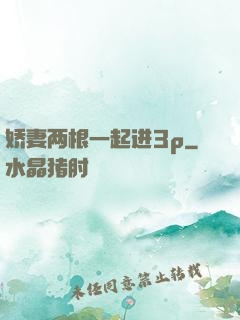 娇妻两根一起进3p