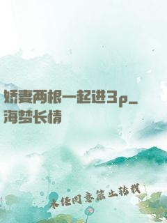 娇妻两根一起进3p