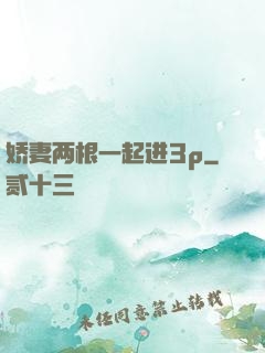 娇妻两根一起进3p