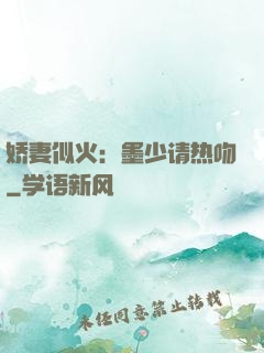 娇妻似火：墨少请热吻