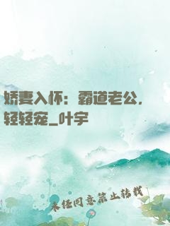 娇妻入怀：霸道老公，轻轻宠
