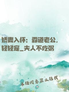 娇妻入怀：霸道老公，轻轻宠