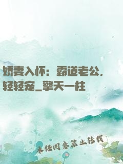 娇妻入怀：霸道老公，轻轻宠
