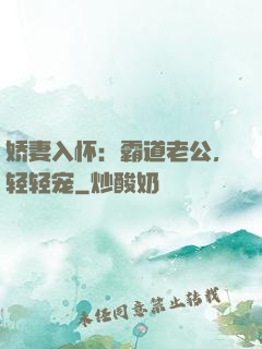 娇妻入怀：霸道老公，轻轻宠