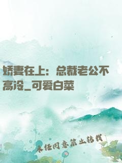 娇妻在上：总裁老公不高冷