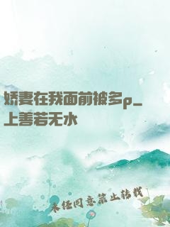 娇妻在我面前被多p