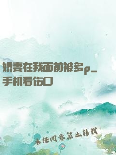 娇妻在我面前被多p
