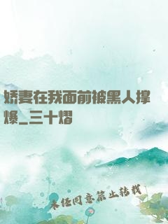 娇妻在我面前被黑人撑爆