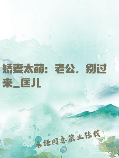 娇妻太萌：老公，别过来