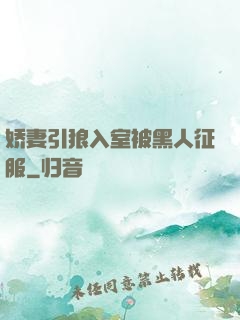 娇妻引狼入室被黑人征服