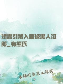 娇妻引狼入室被黑人征服
