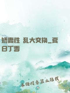 娇妻性滛乱大交换