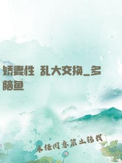 娇妻性滛乱大交换