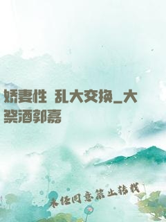 娇妻性滛乱大交换