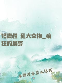 娇妻性滛乱大交换
