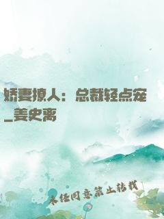 娇妻撩人：总裁轻点宠