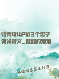 娇妻玩4P被3个男子伺候辣文