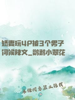 娇妻玩4P被3个男子伺候辣文