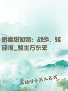 娇妻甜如蜜：战少，轻轻吻